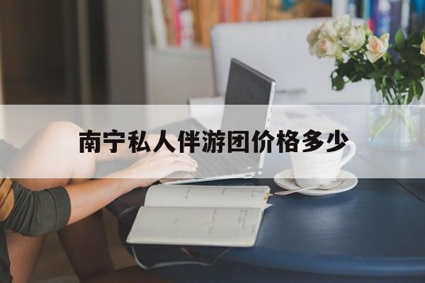 日喀则2026年最新南宁私人伴游团价格多少渠道分享(最方便真实的日喀则茉莉伴游伴游天下全国联盟方法)